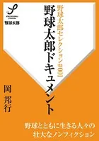 野球太郎セレクション
