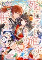 死亡エンド確定の愛されなかった妃に転生しました