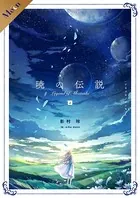暁の伝説【合本版】