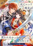 死亡エンド確定の愛されなかった妃に転生しました 〜滅亡フラグは回避したい〜【合本版】