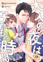大人の夜は子どもの時間 （6）