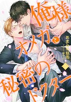 俺様オメガと秘密のドクター （5）