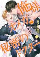 俺様オメガと秘密のドクター （9）