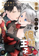 完璧だった婚約者が記憶喪失で俺様王子になってしまった件 （3）