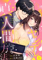 このヤンデレを真人間にする方法 （1）