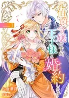 元伯爵令嬢ですが、王子様と婚約します 〜その爵位はく奪は不当です！〜