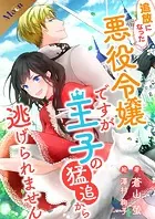 追放になった悪役令嬢ですが、王子の猛追から逃げられません【合本版】