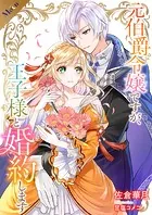 元伯爵令嬢ですが、王子様と婚約します 〜その爵位はく奪は不当です！〜【合本版】
