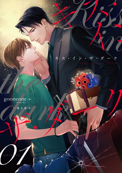 キス・イン・ザ・ダーク （1）