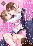鷹藤くんから逃げられない(単話)