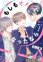 もしもオメガになったなら…！？（単話）