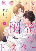 俺様オメガと秘密のドクター（単話）