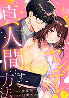 このヤンデレを真人間にする方法（単話）