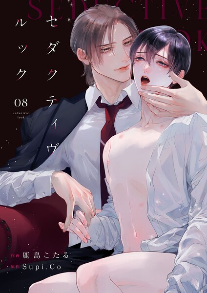 セダクティヴ・ルック（単話）