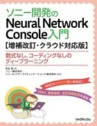 ソニー開発のNeural Network Console 入門【増補改訂・クラウド対応版】──数式なし、コーディングなしのディープラーニング