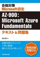 合格対策Microsoft認定AZ-900:Microsoft Azure Fundamentalsテキスト＆問題集