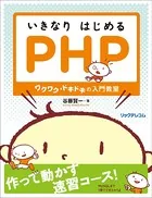 いきなりはじめるPHP--ワクワク・ドキドキの入門教室
