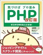気づけばプロ並みPHP 改訂版--ゼロから作れる人になる！