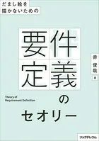 だまし絵を描かないための--要件定義のセオリー