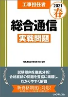 工事担任者2021春総合通信実戦問題