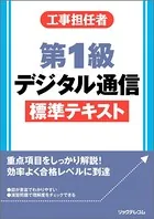 工事担任者第1級デジタル通信標準テキスト