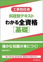 工事担任者科目別テキストわかる全資格［基礎］