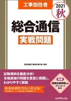 工事担任者2021秋総合通信実戦問題