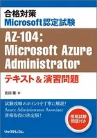 合格対策 Microsoft認定試験AZ-104:Microsoft Azure Administratorテキスト＆演習問題