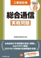 工事担任者2022春総合通信実戦問題