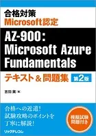 合格対策Microsoft認定AZ-900:Microsoft Azure Fundamentalsテキスト＆問題集 第2版