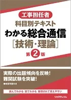 工事担任者科目別テキストわかる総合通信［技術・理論］ 第2版