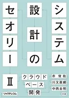 システム設計のセオリー II クラウドベース開発