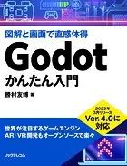 Godotかんたん入門 図解と画面で直感体得