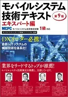 モバイルシステム技術テキスト エキスパート編-MCPCモバイルシステム技術検定試験1級対応-第9版