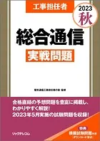 工事担任者2023秋総合通信実戦問題