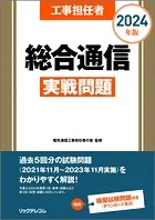 工事担任者2024年版総合通信実戦問題