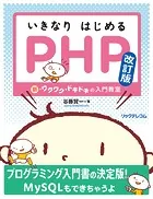 いきなりはじめるPHP 改訂版 新・ワクワク・ドキドキの入門教室