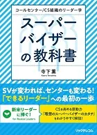コールセンター/CS組織のリーダー学 スーパーバイザーの教科書