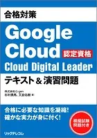 合格対策 Google Cloud認定資格Cloud Digital Leader テキスト＆演習問題