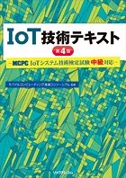 IoT技術テキスト 第4版ーMCPC IoTシステム技術検定試験 中級対応ー