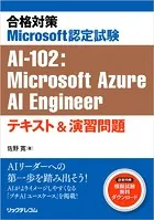 合格対策Microsoft認定試験AI-102:Microsoft Azure Engineer テキスト＆演習問題