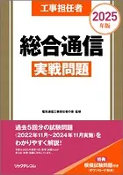 工事担任者2025年版総合通信実戦問題
