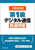 工事担任者第1級デジタル通信精選問題