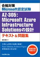 合格対策 Microsoft認定試験AZ-305:Microsoft Azure Infrastructure Solutionsの設計 テキスト＆問題集