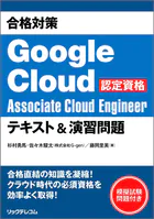 合格対策 Google Cloud認定資格Associate Cloud Engineer テキスト＆演習問題