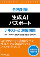 合格対策 生成AIパスポート テキスト＆演習問題