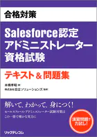 合格対策Salesforce認定アドミニストレーター資格試験テキスト＆問題集