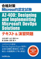 合格対策Microsoft認定試験AZ-400:Designing and Implementing Microsoft DevOps Solutionsテキスト＆演習問題