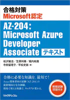 合格対策Microsoft認定AZ-204:Microsoft Azure Developer Associate テキスト