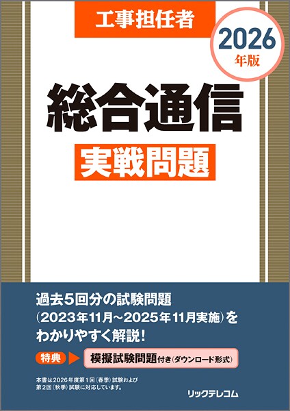 工事担任者2026年版総合通信実戦問題